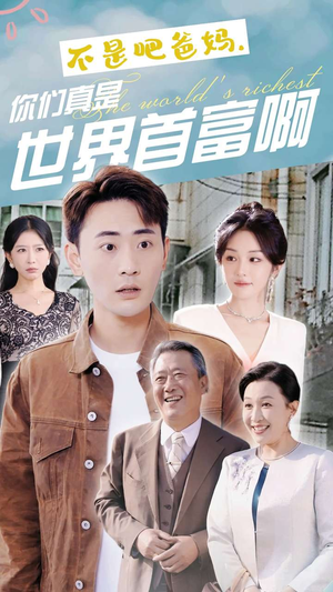 不是吧爸妈,你们真是世界首富啊(63集) 不是吧爸妈,你们真是世界首富啊(63集)短剧介绍