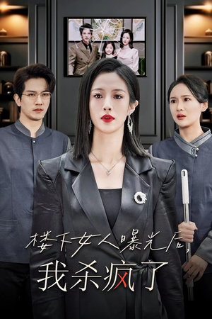 楼下女人曝光后我杀疯了(35集) 楼下女人曝光后我杀疯了(35集)短剧推荐上热门