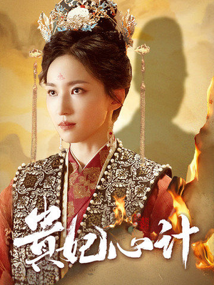 贵妃心计(78集) 贵妃心计(78集)解说
