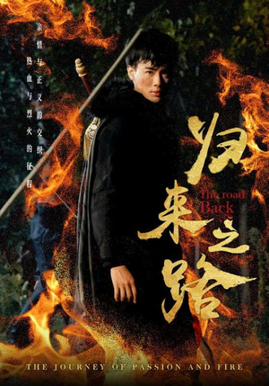 归来之路(57集) 归来之路(57集)一口气追完全集