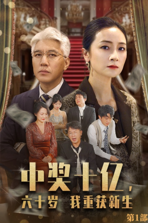 中奖十亿,六十岁我重获新生(46集) 中奖十亿,六十岁我重获新生(46集)免费看短剧全集