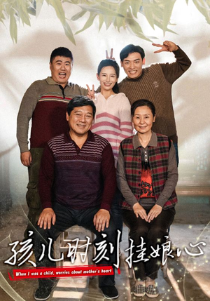 孩儿时刻挂娘心(29集) 孩儿时刻挂娘心(29集)好看上头短剧