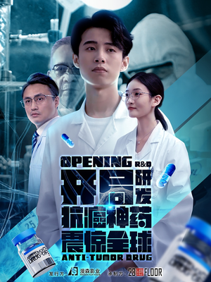 开局震惊全球医学界(32集) 开局震惊全球医学界(32集)短剧在线看