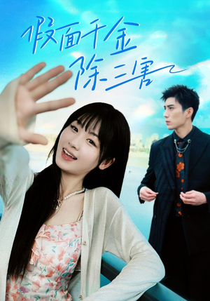 明天晴空万里（95集）精彩片段