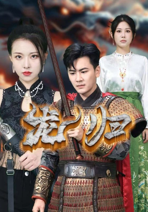 龙归(75集) 龙归(75集)短剧上热门