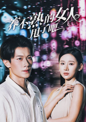 养不熟的女人甩了吧（40集）精彩短剧天天看