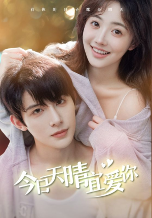 今日天晴宜爱你(77集) 今日天晴宜爱你(77集)恋爱短剧分享