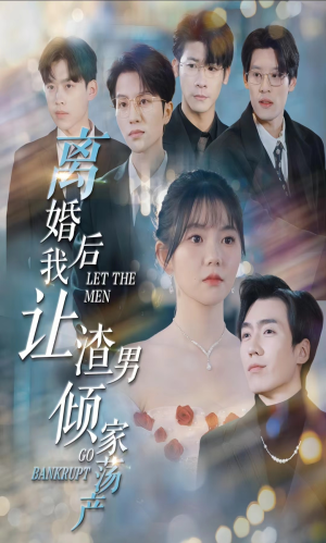 离婚后我让渣男倾家荡产（80集）哪个网站可以看