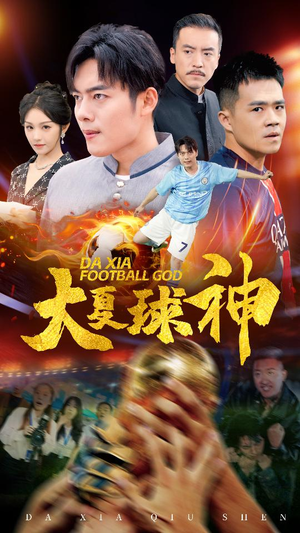 大夏球神（55集）精彩短剧片段