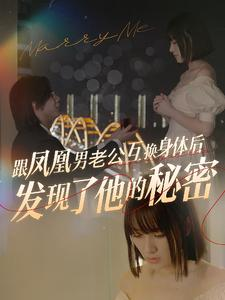 跟凤凰男老公互换身体后发现了他的秘密(40集) 跟凤凰男老公互换身体后发现了他的秘密(40集)全集免费看短剧