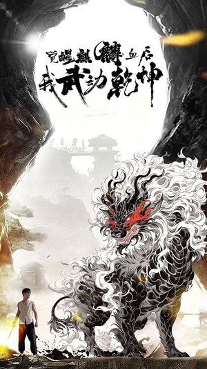 觉醒麒麟血后我武动乾坤(50集) 觉醒麒麟血后我武动乾坤(50集)口碑爆棚免费看