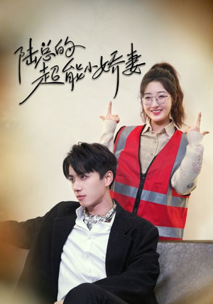 陆总的超能小娇妻(82集) 陆总的超能小娇妻(82集)全网短剧抢先看