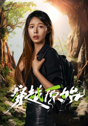 穿越原始（41集）免费短剧资源