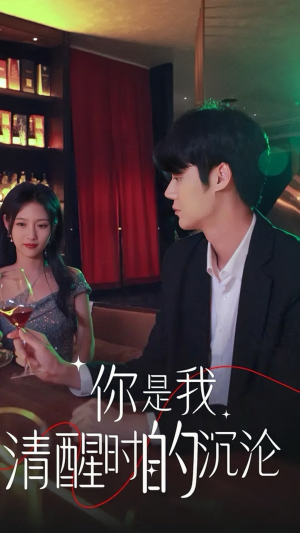 你是我清醒时的沉沦（81集）热门短剧又来了