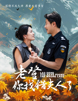 老登你找错夫人了（78集）悬疑短剧推荐