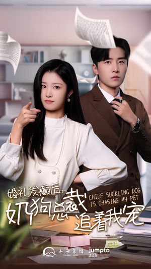 婚礼发癫后奶狗总裁追着我宠（80集）精彩短剧片段