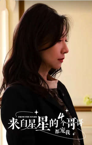 来自星星的4个哥哥都宠我（100集）热门短剧推广