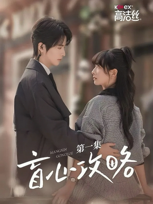 盲心攻略(3集) 盲心攻略(3集)最新短剧推荐