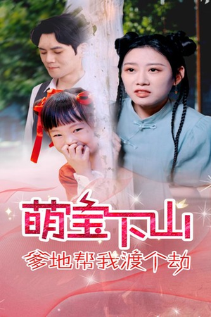 萌宝下山爹地帮我渡个劫（30集）男主角是谁