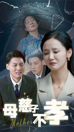 母慈子不孝(30集) 母慈子不孝(30集)看过的人都说好