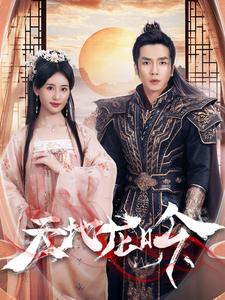 天地龙吟(59集) 天地龙吟(59集)在线看完整版