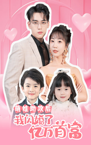 萌娃助攻后我闪婚了亿万首富(69集) 萌娃助攻后我闪婚了亿万首富(69集)古代短剧推荐