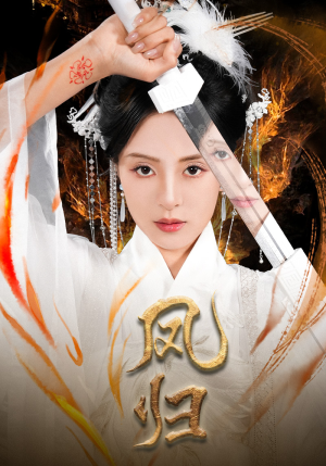 凤归（64集）好看短剧又来了