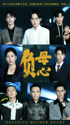 负母心(55集) 负母心(55集)网络小短剧