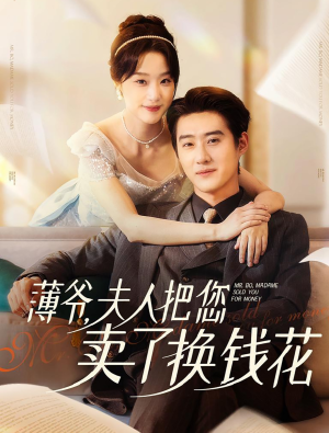 薄爷夫人把您卖了换钱花了(80集) 薄爷夫人把您卖了换钱花了(80集)在哪看