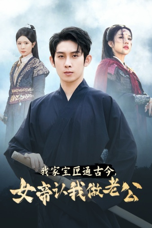 我家宝匣通古今,女帝认我做老公(57集) 我家宝匣通古今,女帝认我做老公(57集)爆火短剧抢先看