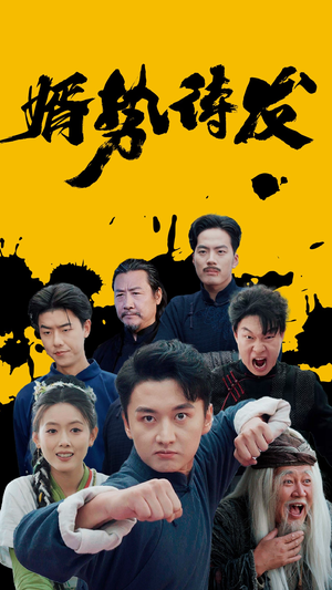 婿势待发（35集）热播短剧分享