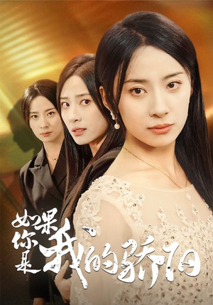 如果你是我的骄阳(30集) 如果你是我的骄阳(30集)直接追到结尾