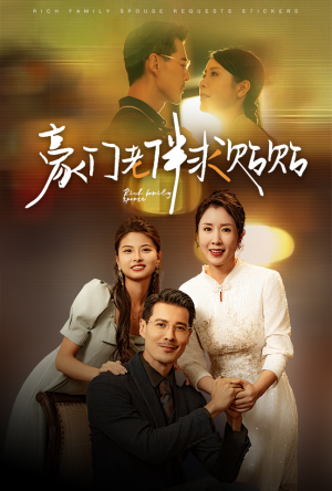 豪门老伴求贴贴(30集) 豪门老伴求贴贴(30集)夸克网盘在线看