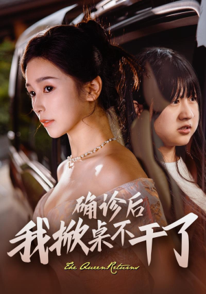 确诊后我掀桌不干了(60集) 确诊后我掀桌不干了(60集)火爆热门短剧