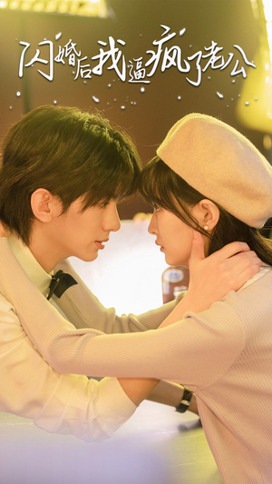 闪婚后我逼疯了老公（65集）火爆短剧来袭