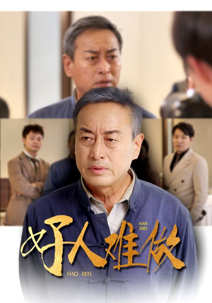 好人难做(41集) 好人难做(41集)高分推荐免费看