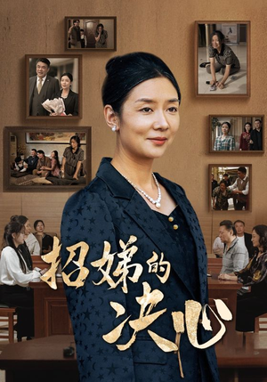 招娣的决心(30集) 招娣的决心(30集)精彩短剧看全集