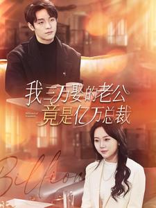 我三万娶的老公竟是亿万总裁（92集）热播短剧来袭