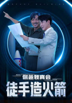 你爸我真会徒手造火箭(72集) 你爸我真会徒手造火箭(72集)夸克网盘观看