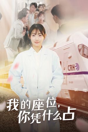 我的座位，你凭什么占（31集）分享热门短剧