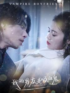 我的男友是吸血鬼(85集) 我的男友是吸血鬼(85集)短剧热门推荐
