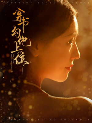 穿书勾他上位（90集）短剧上热门