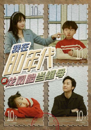 我在80年代给龙凤胎当继母(80集) 我在80年代给龙凤胎当继母(80集)精彩短剧合集