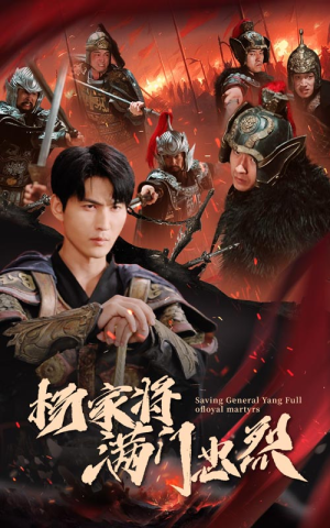 杨家将满门忠烈(62集) 杨家将满门忠烈(62集)短剧在哪里看