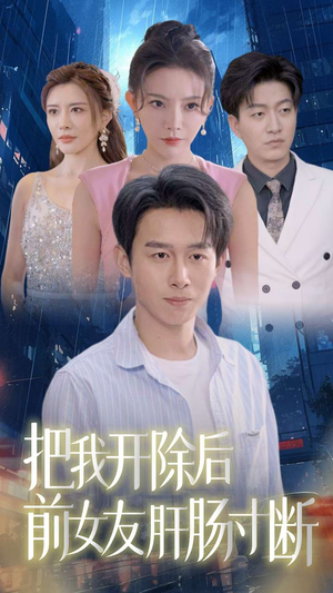 把我开除后前女友肝肠寸断(80集) 把我开除后前女友肝肠寸断(80集)短剧演员排行榜