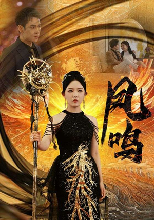 新：凤鸣（64集）火爆短剧推荐