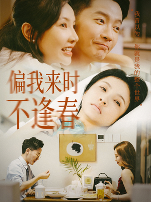 偏我来时不逢春(36集) 偏我来时不逢春(36集)让你一口气看完