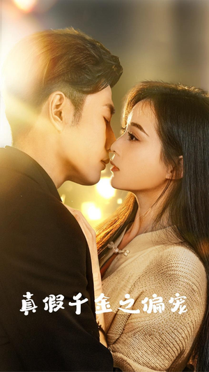 真假千金之偏宠(73集) 真假千金之偏宠(73集)短剧在线观看