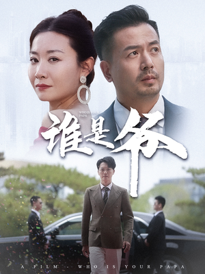 谁是爷（61集）短剧排行榜