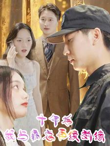 十年后我与霸总再续前缘（30集）火热短剧抢先看